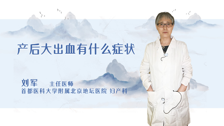 产后大出血有什么症状