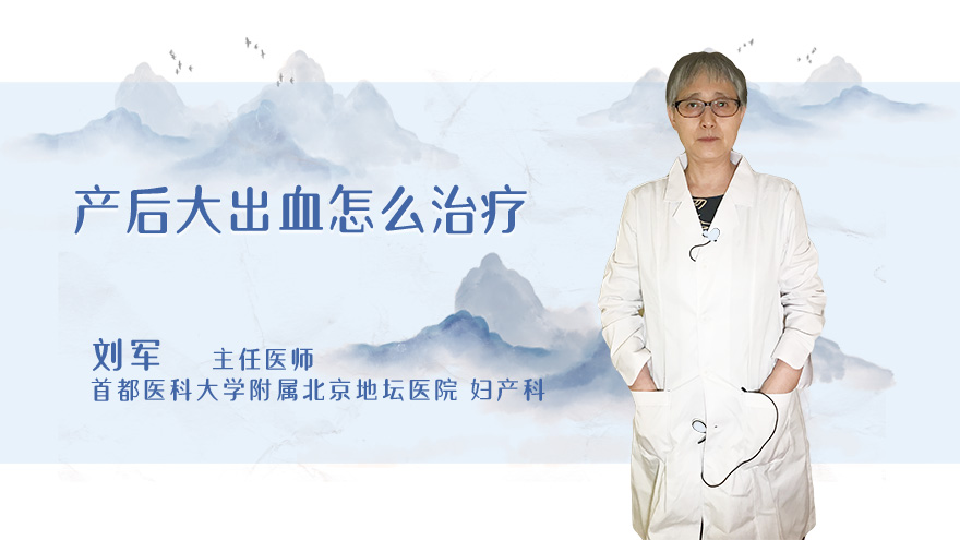 产后大出血怎么治疗