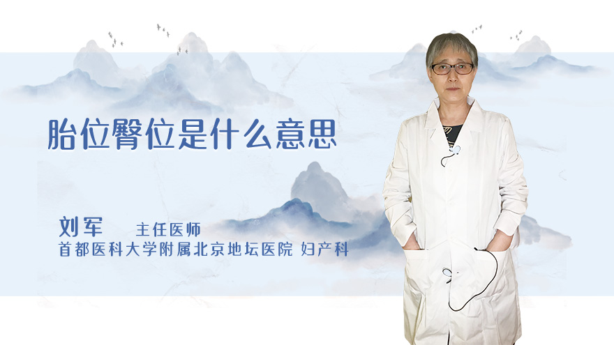 胎位臀位是什么意思