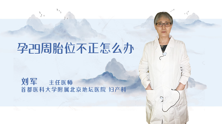 孕29周胎位不正怎么办