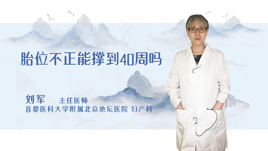 胎位不正能撑到40周吗