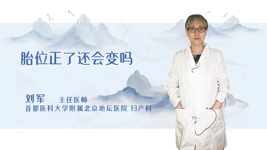 胎位正了还会变吗