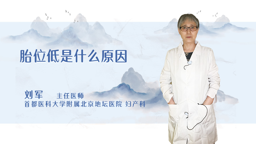 胎位低是什么原因
