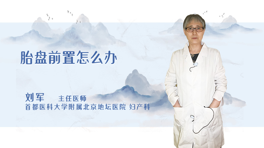 胎盘前置怎么办