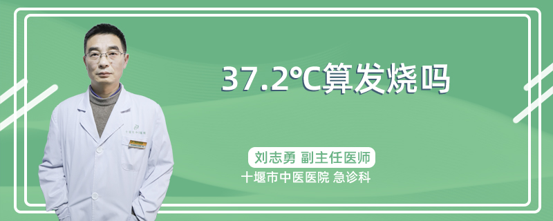 37.2℃算发烧吗