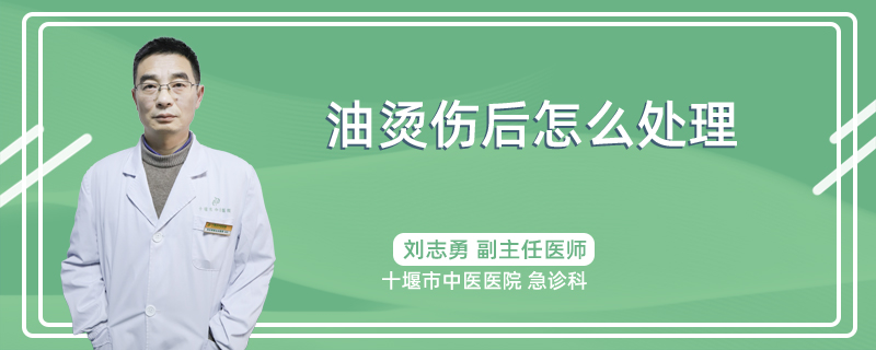 油烫伤后怎么处理