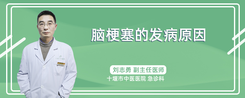 脑梗塞的发病原因
