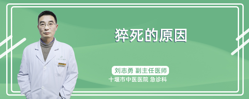 猝死的原因