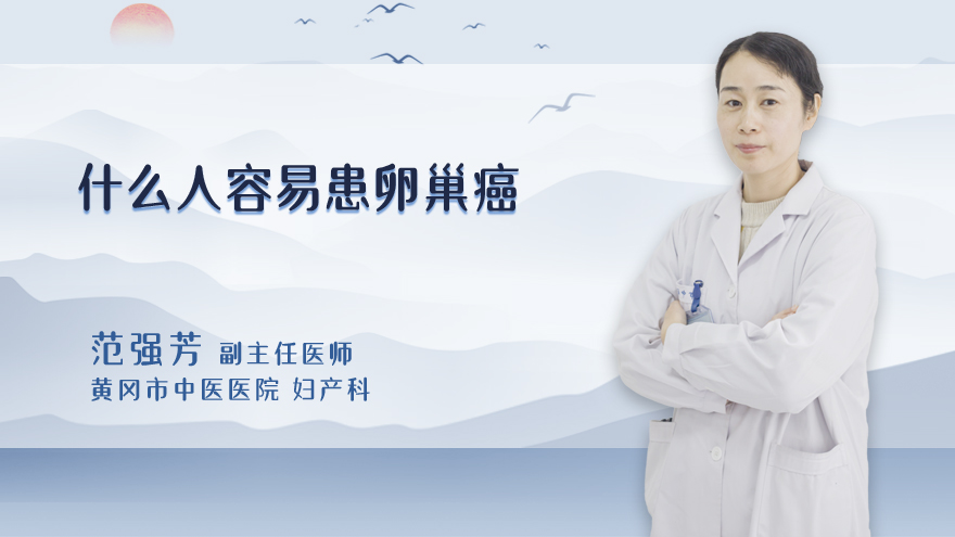什么人容易患卵巢癌