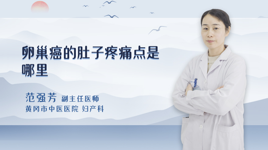 卵巢癌的肚子疼痛点是哪里