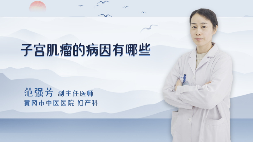 子宫肌瘤的病因有哪些
