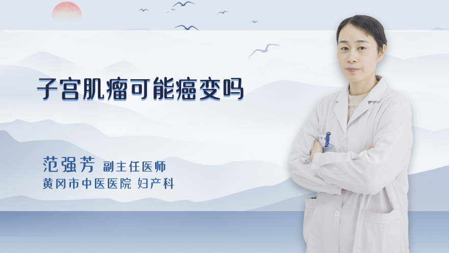 子宫肌瘤可能癌变吗