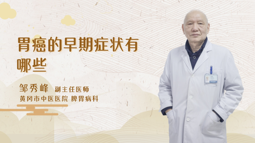 胃癌的早期症状有哪些