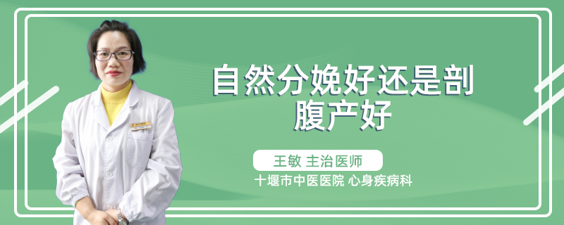 自然分娩好还是剖腹产好