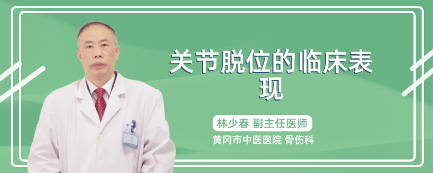关节脱位的临床表现