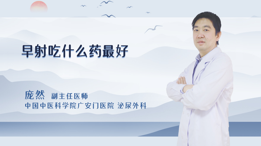 早射吃什么药最好