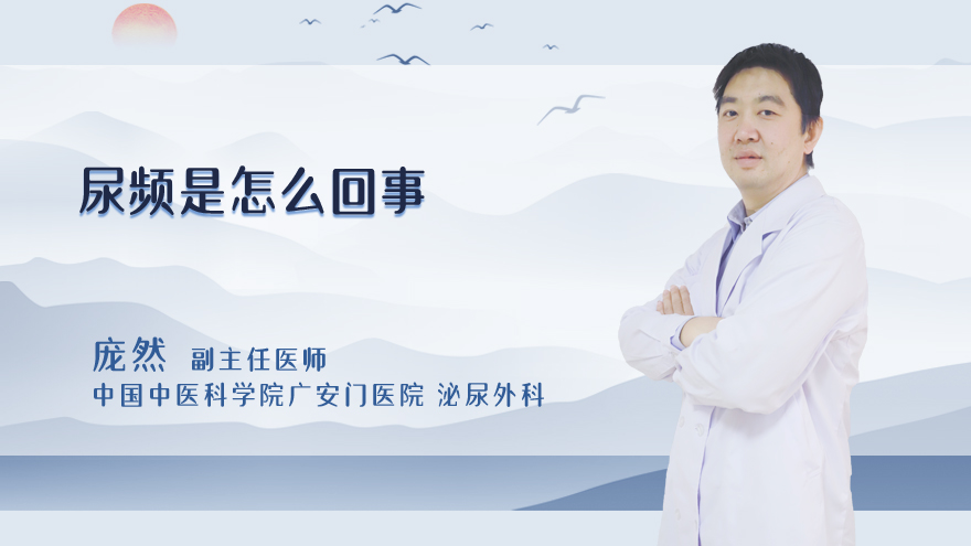 尿频是怎么回事