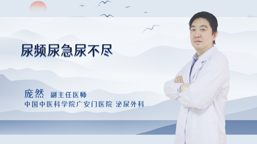 尿频尿急尿不尽