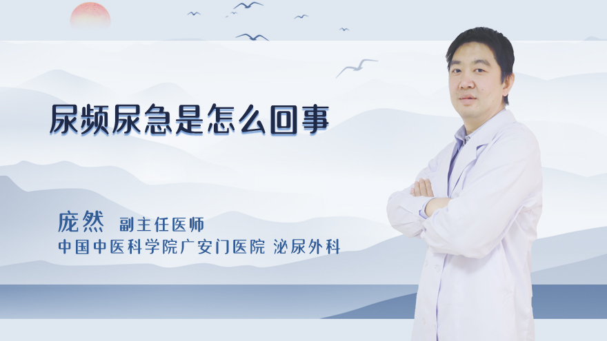 尿频尿急是怎么回事
