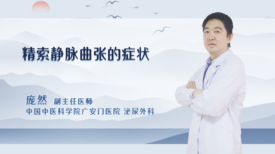精索静脉曲张的症状