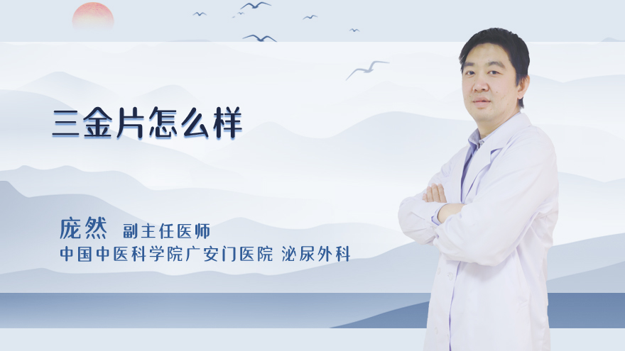三金片怎么样