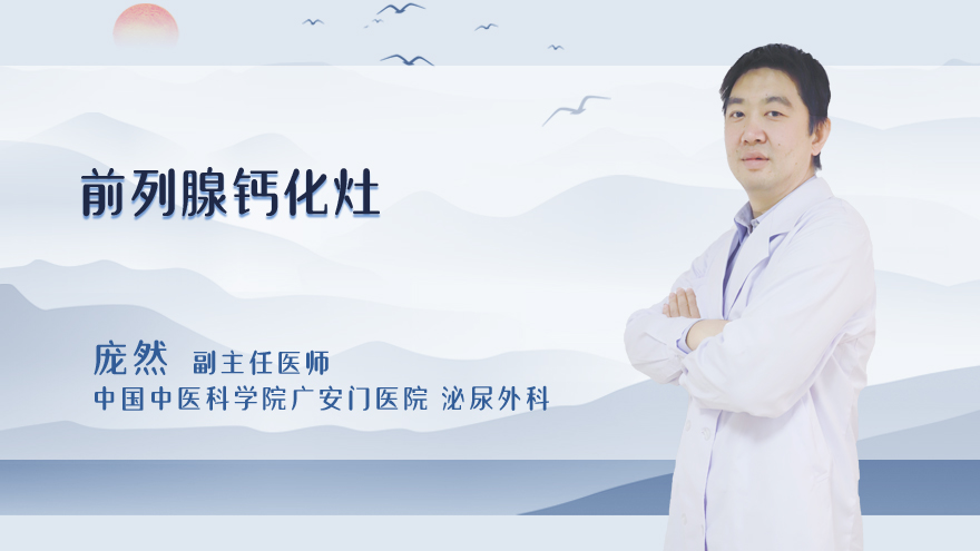 前列腺钙化灶需要治疗吗