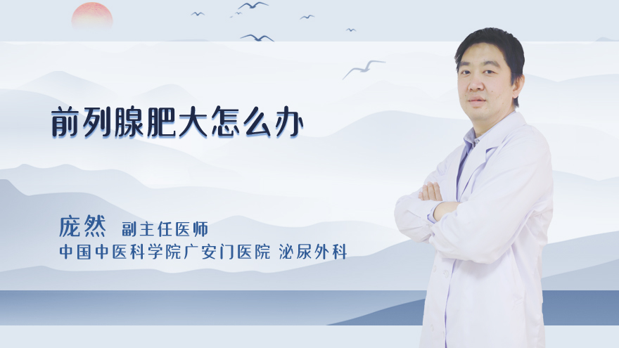 前列腺肥大怎么办