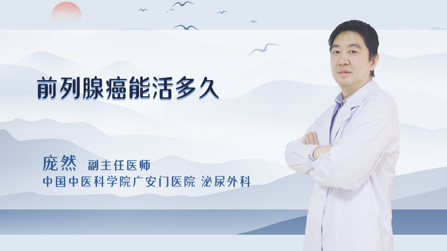前列腺癌能活多久