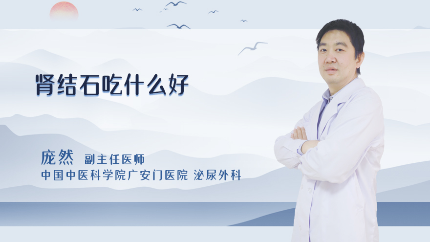 肾结石吃什么好