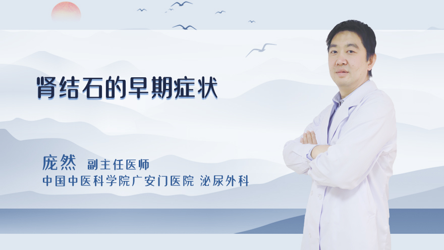 肾结石的早期症状