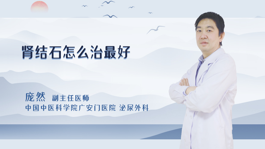 肾结石怎么治最好