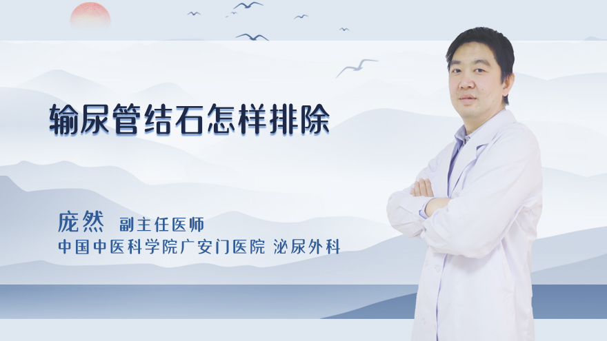 输尿管结石怎样排除