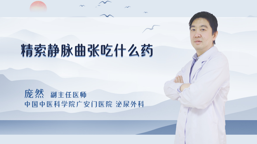 精索静脉曲张吃什么药
