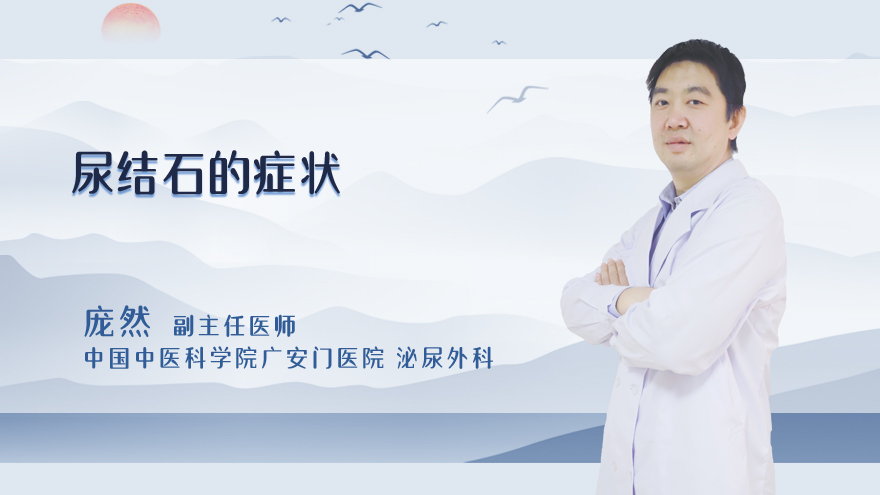 尿结石的症状