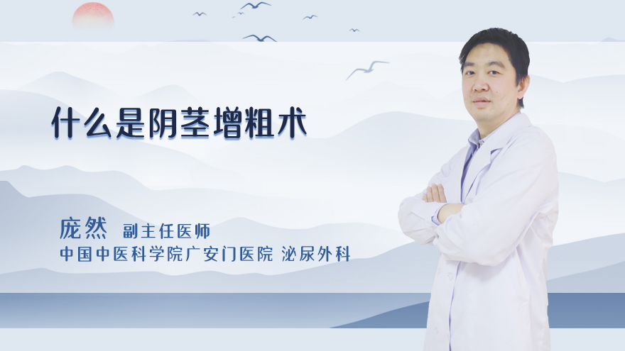 什么是阴茎增粗术