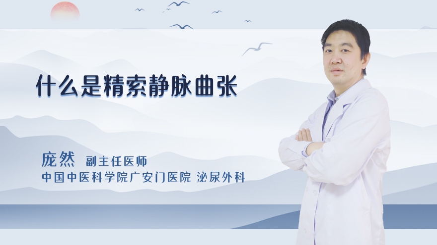 什么是精索静脉曲张