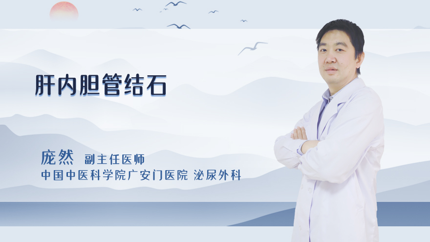 肝内胆管结石是什么