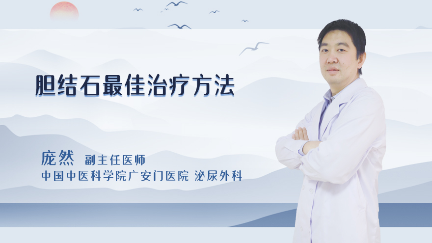 胆结石最佳治疗方法