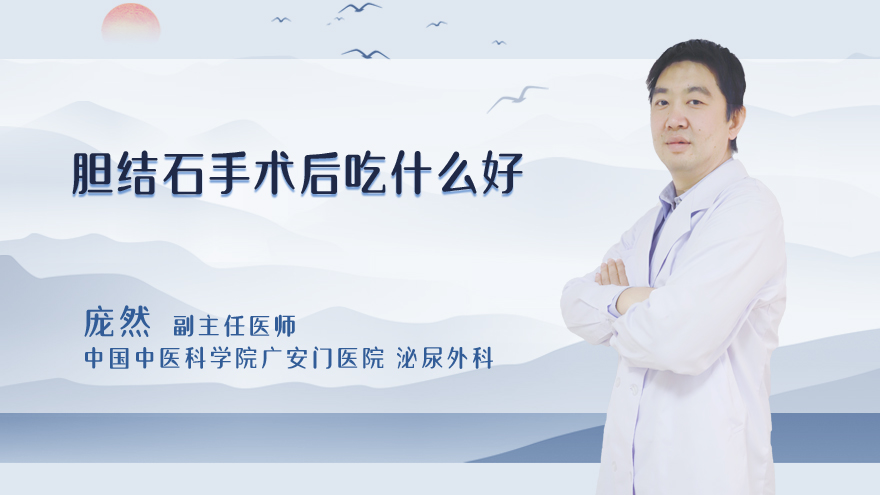 胆结石手术后吃什么好