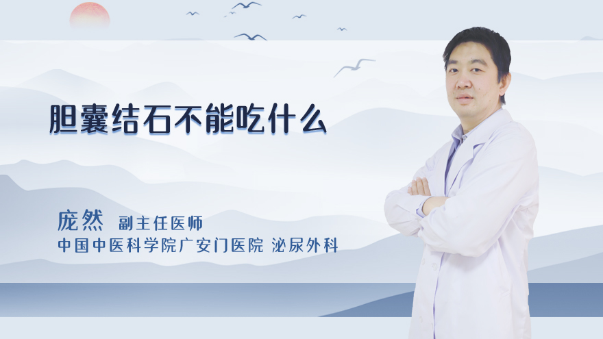 胆囊结石不能吃什么