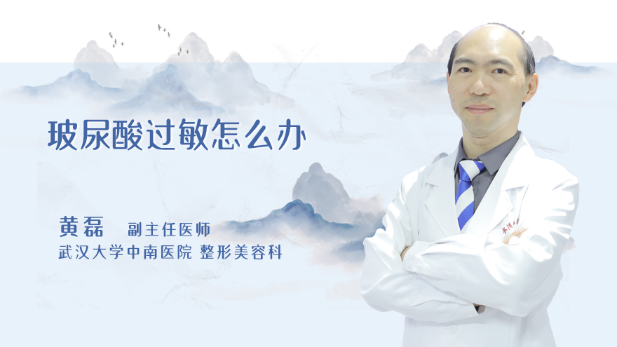 玻尿酸过敏怎么办