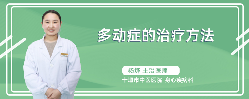 多动症的治疗方法