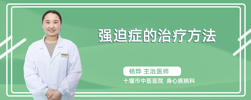 强迫症的治疗方法
