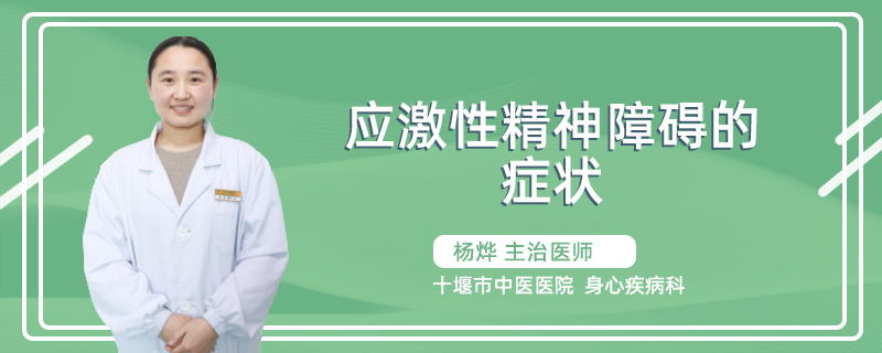 应激性精神障碍的症状