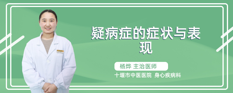 疑病症的症状与表现
