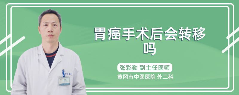 胃癌手术后会转移吗