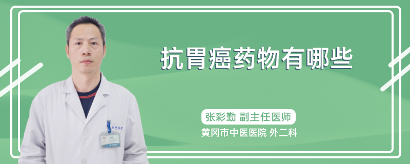 抗胃癌药物有哪些