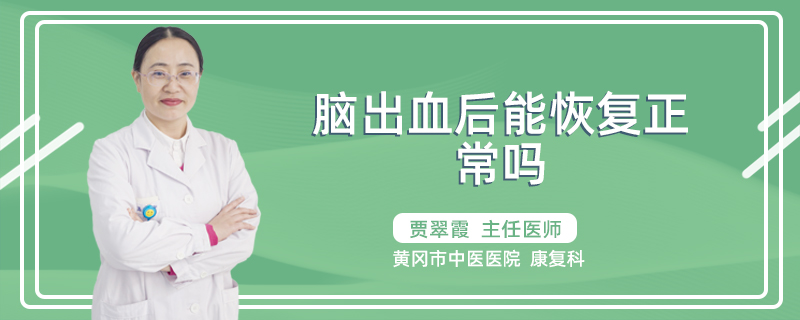 脑出血后能恢复正常吗