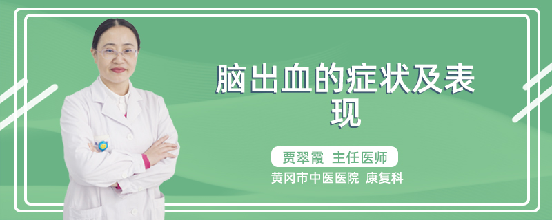 脑出血的症状及表现