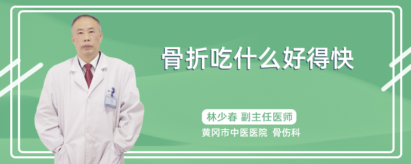 骨折吃什么好得快